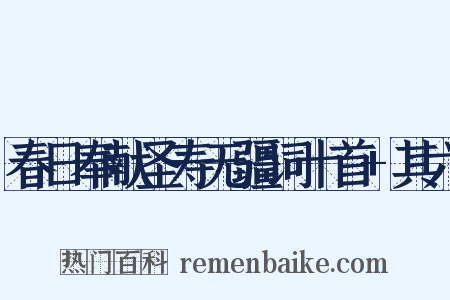 春日奉献圣寿无疆词十首+其六是什么意思的图片